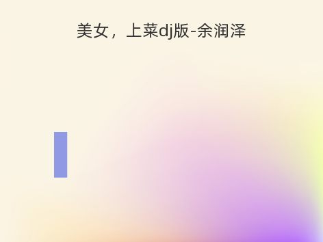 美女，上菜dj版-余润泽