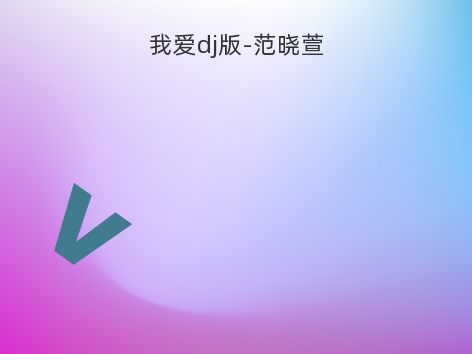 我爱dj版-范晓萱