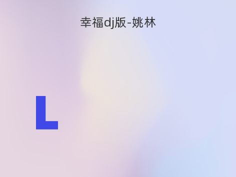 幸福dj版-姚林