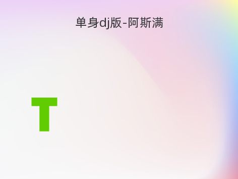 单身dj版-阿斯满