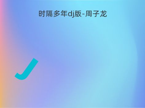 时隔多年dj版-周子龙