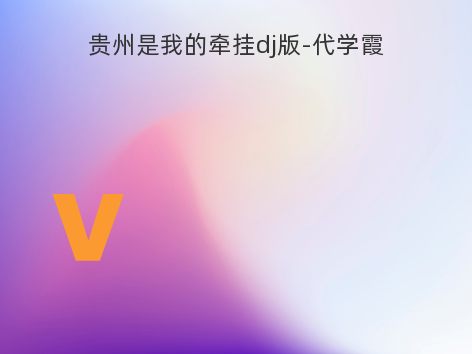 贵州是我的牵挂dj版-代学霞