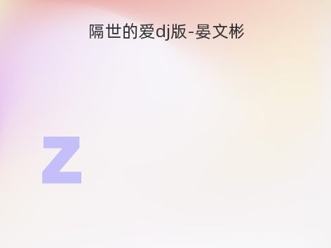 隔世的爱dj版-晏文彬
