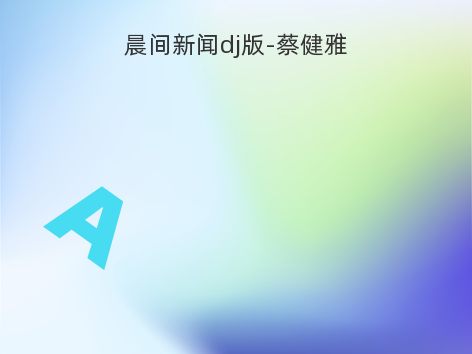 晨间新闻dj版-蔡健雅