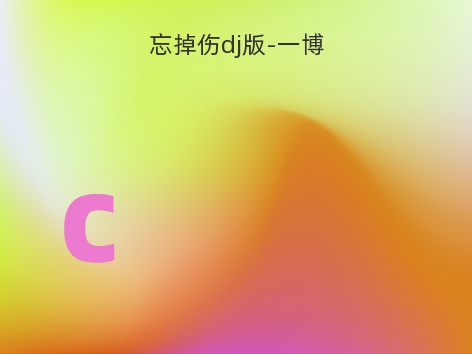 忘掉伤dj版-一博