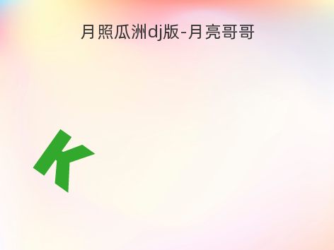 月照瓜洲dj版-月亮哥哥