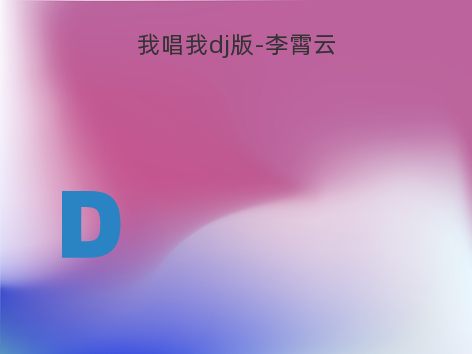 我唱我dj版-李霄云