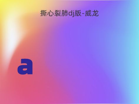 撕心裂肺dj版-威龙