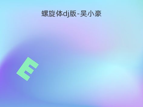螺旋体dj版-吴小豪