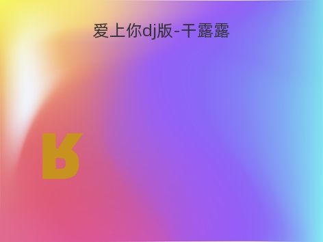 爱上你dj版-干露露