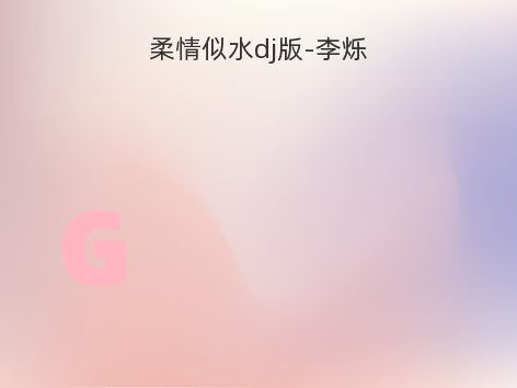 柔情似水dj版-李烁