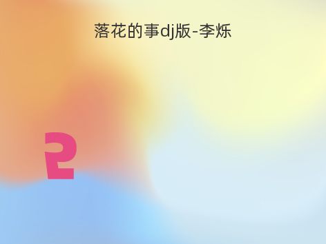 落花的事dj版-李烁