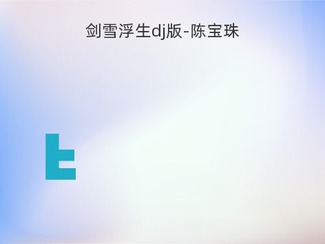 剑雪浮生dj版-陈宝珠