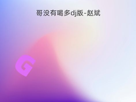 哥没有喝多dj版-赵斌