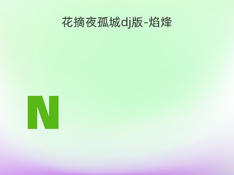 花摘夜孤城dj版-焰烽