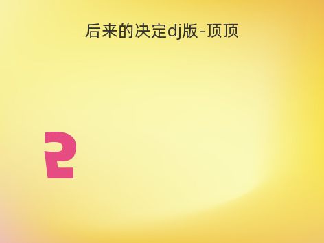 后来的决定dj版-顶顶