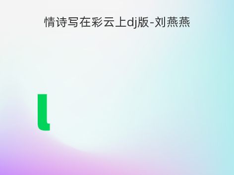 情诗写在彩云上dj版-刘燕燕