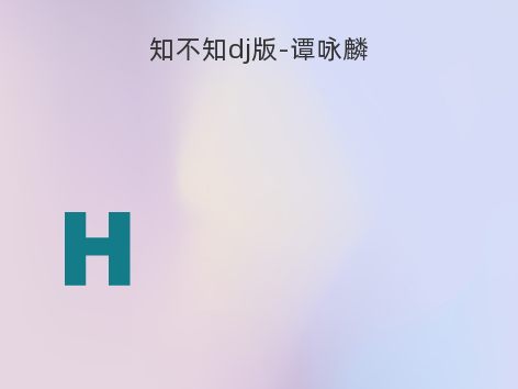 知不知dj版-谭咏麟