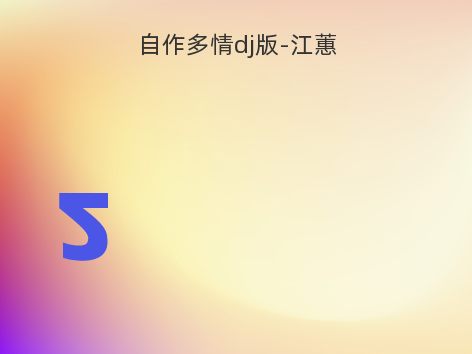 自作多情dj版-江蕙