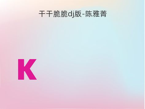 干干脆脆dj版-陈雅菁