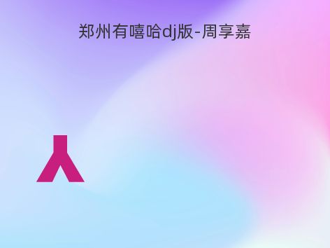 郑州有嘻哈dj版-周享嘉