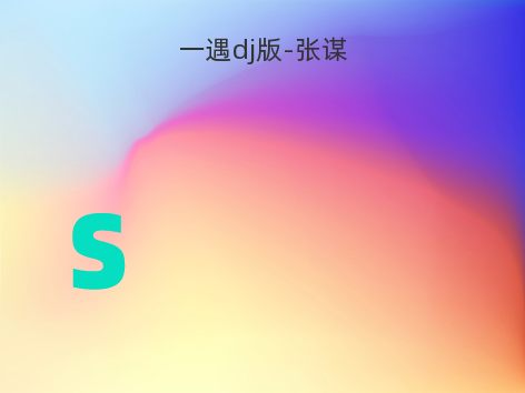 一遇dj版-张谋