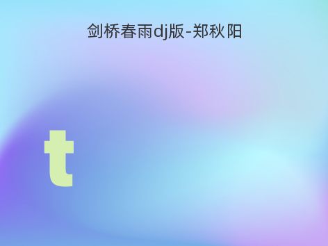 剑桥春雨dj版-郑秋阳