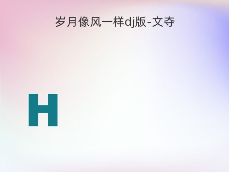 岁月像风一样dj版-文夺