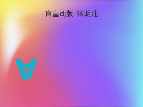 盲童dj版-杨明建