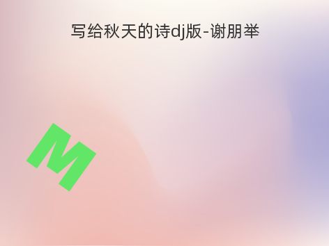 写给秋天的诗dj版-谢朋举