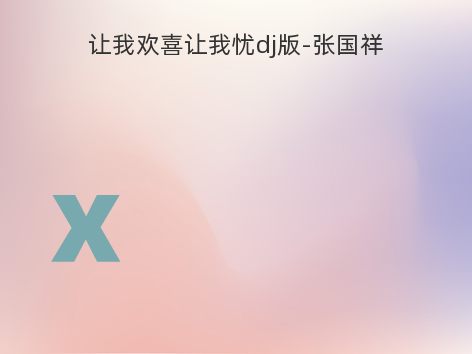 让我欢喜让我忧dj版-张国祥
