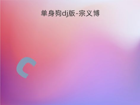 单身狗dj版-宗义博