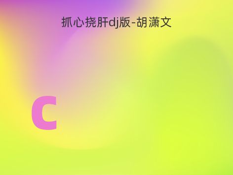抓心挠肝dj版-胡潇文
