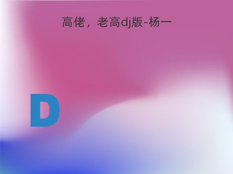 高佬，老高dj版-杨一