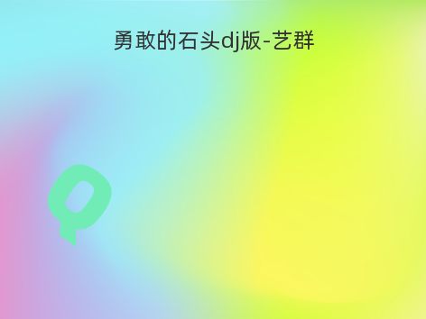 勇敢的石头dj版-艺群