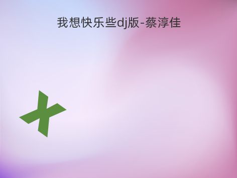 我想快乐些dj版-蔡淳佳