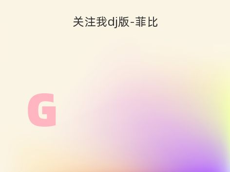 关注我dj版-菲比