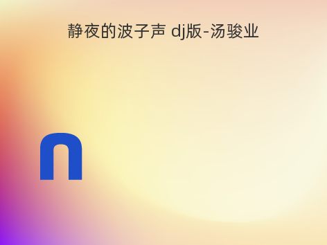 静夜的波子声 dj版-汤骏业