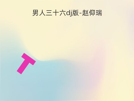 男人三十六dj版-赵仰瑞