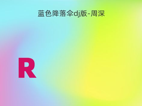 蓝色降落伞dj版-周深