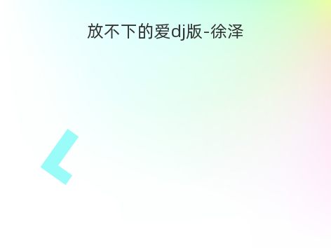 放不下的爱dj版-徐泽