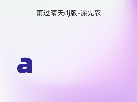 雨过晴天dj版-涂先农