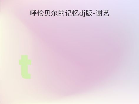 呼伦贝尔的记忆dj版-谢艺