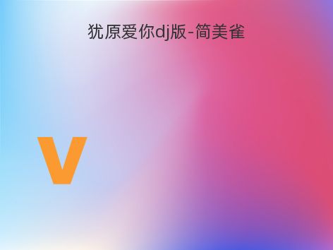 犹原爱你dj版-简美雀