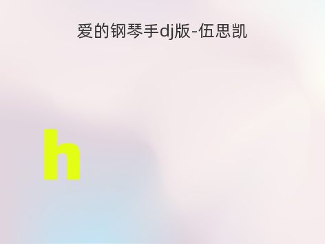 爱的钢琴手dj版-伍思凯