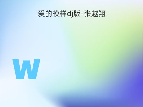 爱的模样dj版-张越翔