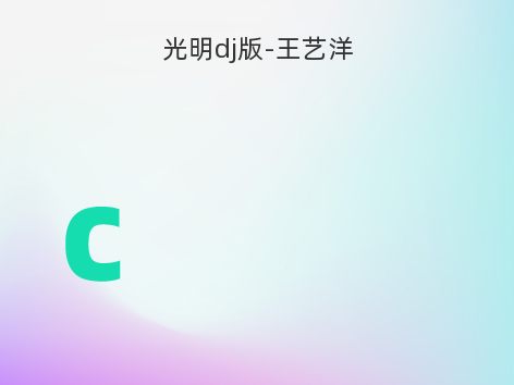 光明dj版-王艺洋
