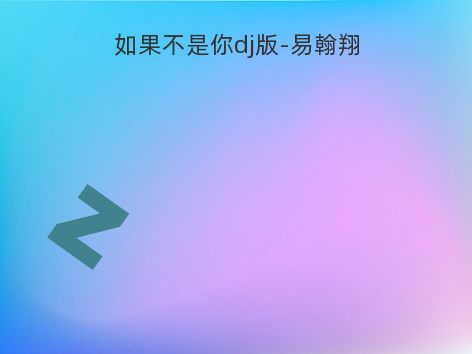 如果不是你dj版-易翰翔