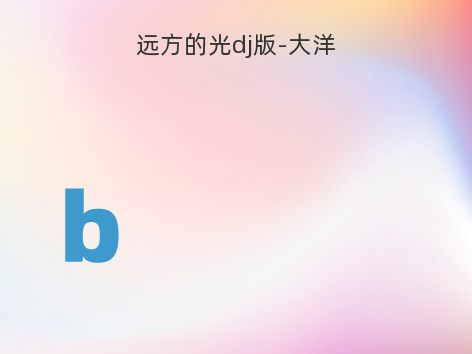 远方的光dj版-大洋