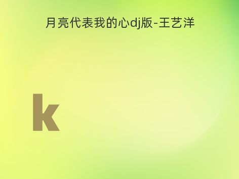 月亮代表我的心dj版-王艺洋